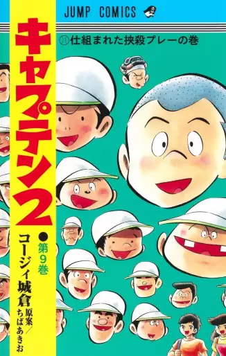 Manga - Manhwa - Captain 2 jp Vol.9