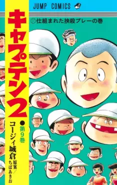 Manga - Manhwa - Captain 2 jp Vol.9