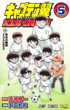 Manga - Manhwa - Captain Tsubasa - Kids Dream jp Vol.5
