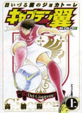 Manga - Manhwa - Captain Tsubasa - Kaigai Gekitô-hen Hi Izuru Kuni no Giocatore jp Vol.1