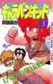 Manga - Manhwa - Caravan Kidd jp Vol.3