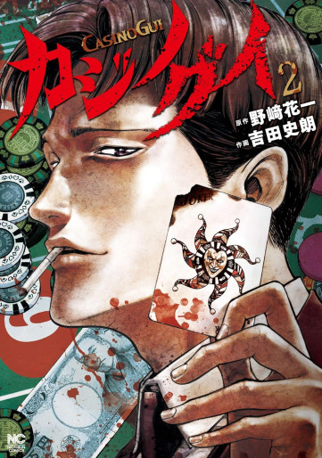 Manga - Manhwa - Casino Gui jp Vol.2