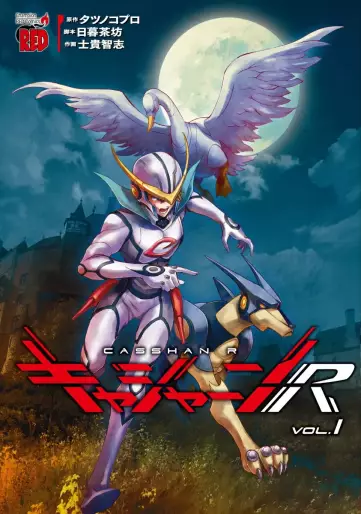 Manga - Manhwa - Casshern R jp Vol.1