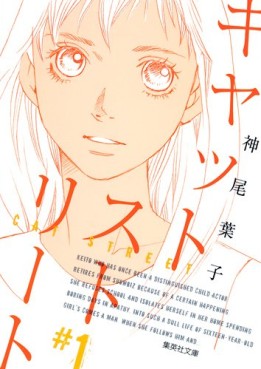Manga - Manhwa - Cat Street - Bunko jp Vol.1