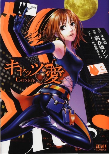 Manga - Manhwa - Cat's Eye - Asai Shin jp Vol.2