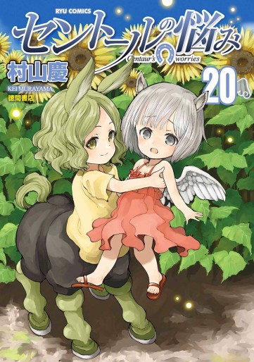 Manga - Manhwa - Centaur no Nayami jp Vol.20