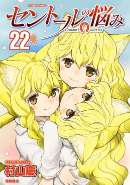 Manga - Manhwa - Centaur no Nayami jp Vol.22