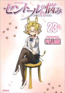 Manga - Manhwa - Centaur no Nayami jp Vol.23