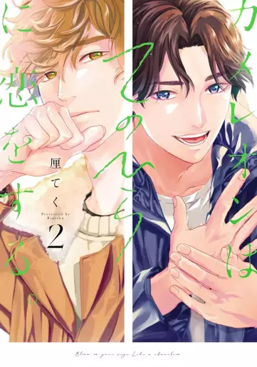 Manga - Manhwa - Chameleon wa Tenohira ni Koi wo suru jp Vol.2