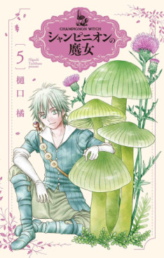 Manga - Manhwa - Champignon no Majo jp Vol.5