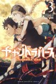 Manga - Manhwa - Chandra Has jp Vol.3