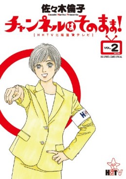 Manga - Manhwa - Channel ha Sono Mama! jp Vol.2