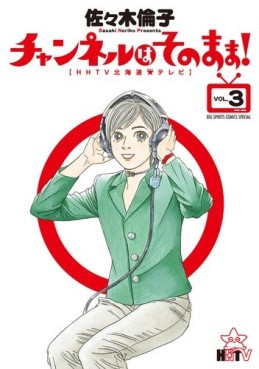 Manga - Manhwa - Channel ha Sono Mama! jp Vol.3