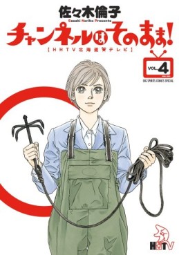 Manga - Manhwa - Channel ha Sono Mama! jp Vol.4