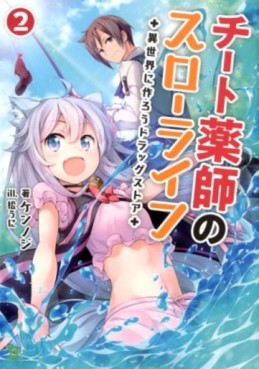 Manga - Manhwa - Cheat Kusushi no Slow Life - Isekai ni Tsukurô Drugstore - Light novel jp Vol.2