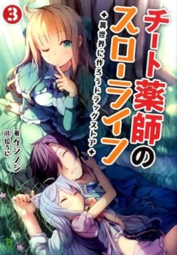Manga - Manhwa - Cheat Kusushi no Slow Life - Isekai ni Tsukurô Drugstore - Light novel jp Vol.3