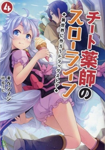Manga - Manhwa - Cheat Kusushi no Slow Life - Isekai ni Tsukurô Drugstore - Light novel jp Vol.4