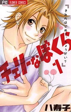 Manga - Manhwa - Cherry na Bokura jp Vol.1