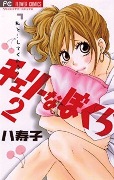Manga - Manhwa - Cherry na Bokura jp Vol.2