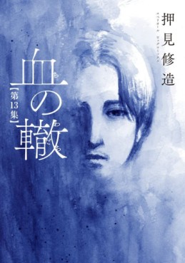 Manga - Manhwa - Chi no Wadachi jp Vol.13