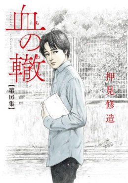 Manga - Manhwa - Chi no Wadachi jp Vol.16