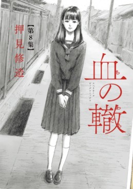 Manga - Manhwa - Chi no Wadachi jp Vol.8