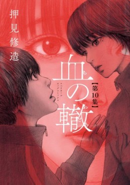 Manga - Manhwa - Chi no Wadachi jp Vol.10