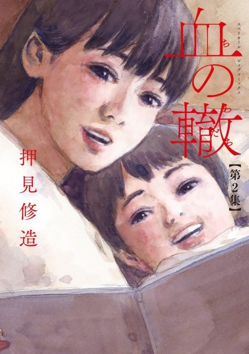 Manga - Manhwa - Chi no Wadachi jp Vol.2