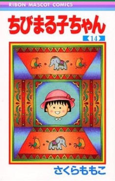Manga - Manhwa - Chibi Maruko-chan jp Vol.14