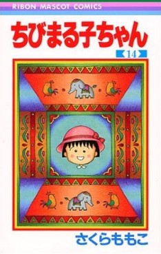 Manga - Manhwa - Chibi Maruko-chan jp Vol.14