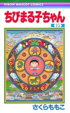 Manga - Manhwa - Chibi Maruko-chan jp Vol.15