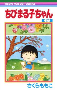 Manga - Manhwa - Chibi Maruko-chan jp Vol.17