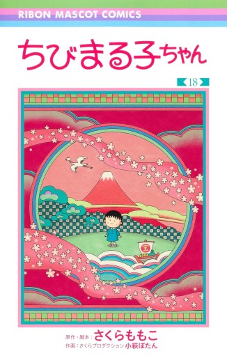 Manga - Manhwa - Chibi Maruko-chan jp Vol.18