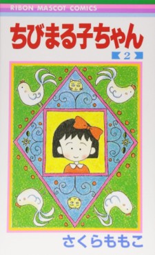 Manga - Manhwa - Chibi Maruko-chan jp Vol.2