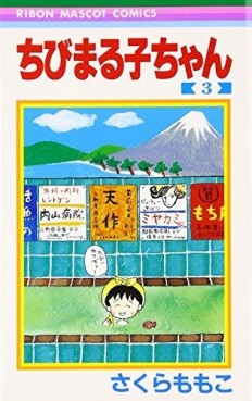 Manga - Manhwa - Chibi Maruko-chan jp Vol.3