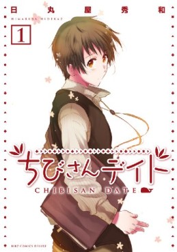 Manga - Manhwa - Chibi-san Date jp Vol.1