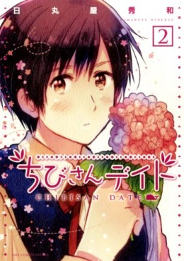 Manga - Manhwa - Chibi-san Date jp Vol.2