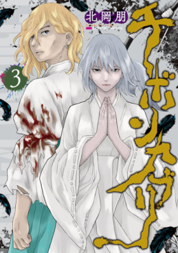 Manga - Manhwa - Chibon Kaburi jp Vol.3