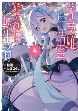 Manga - Manhwa - Chichi wa Eiyû, Haha wa Seiri, Musue no Watashi wa Tenseisha jp Vol.4