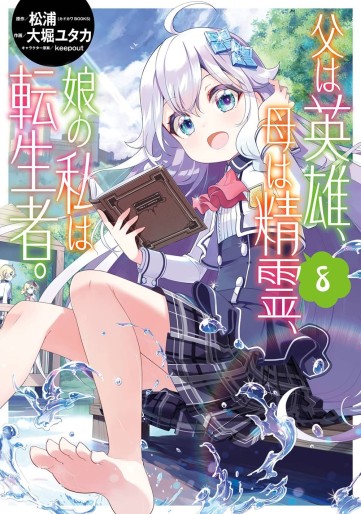 Manga - Manhwa - Chichi wa Eiyû, Haha wa Seiri, Musue no Watashi wa Tenseisha jp Vol.8
