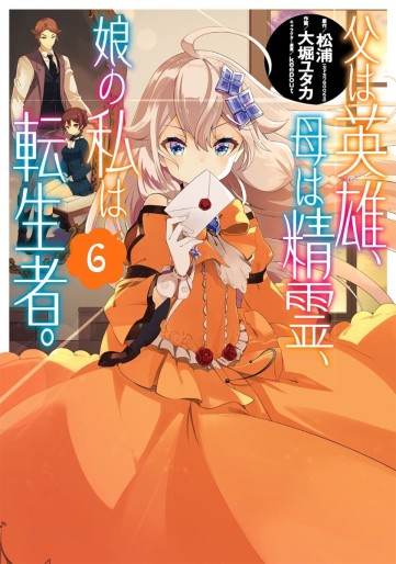 Manga - Manhwa - Chichi wa Eiyû, Haha wa Seiri, Musue no Watashi wa Tenseisha jp Vol.6