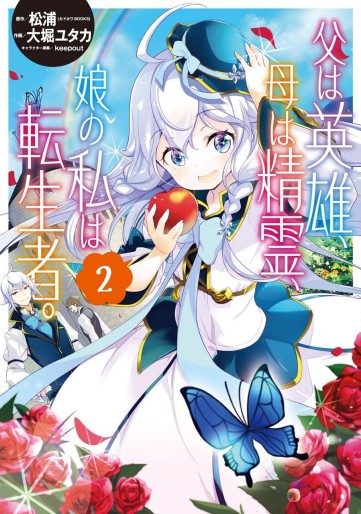 Manga - Manhwa - Chichi wa Eiyû, Haha wa Seiri, Musue no Watashi wa Tenseisha jp Vol.2