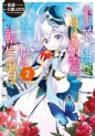 Manga - Manhwa - Chichi ha Eiyuu, Haha ha Seiri, Musue no Watashi ha Tenseisha jp Vol.2