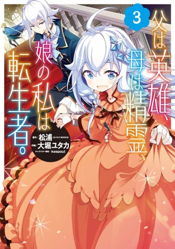 Manga - Manhwa - Chichi wa Eiyû, Haha wa Seiri, Musue no Watashi wa Tenseisha jp Vol.3