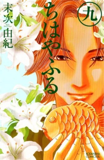 Manga - Manhwa - Chihayafuru jp Vol.9