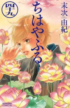 Manga - Manhwa - Chihayafuru jp Vol.49