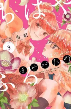 manga - Chihayafuru plus vo - Kimi ga Tame jp Vol.3