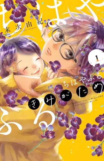 Manga - Manhwa - Chihayafuru plus vo - Kimi ga Tame jp Vol.1