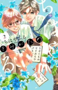 Manga - Manhwa - Chihayafuru plus vo - Kimi ga Tame jp Vol.2