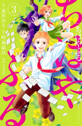 Manga - Manhwa - Chihayafuru - Chûgakusei Hen jp Vol.3